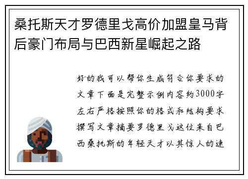桑托斯天才罗德里戈高价加盟皇马背后豪门布局与巴西新星崛起之路 桑托斯天才罗德里戈高价加盟皇马背后豪门布局与巴西新星崛起之路