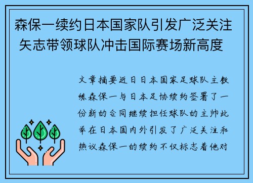 森保一续约日本国家队引发广泛关注 矢志带领球队冲击国际赛场新高度 森保一续约日本国家队引发广泛关注 矢志带领球队冲击国际赛场新高度