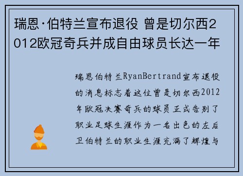 瑞恩·伯特兰宣布退役 曾是切尔西2012欧冠奇兵并成自由球员长达一年 瑞恩·伯特兰宣布退役 曾是切尔西2012欧冠奇兵并成自由球员长达一年