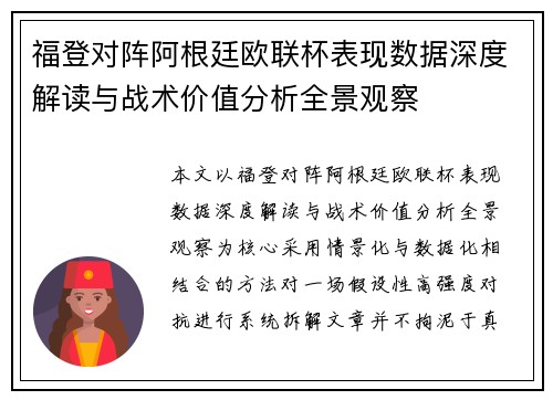 福登对阵阿根廷欧联杯表现数据深度解读与战术价值分析全景观察