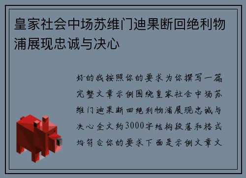 皇家社会中场苏维门迪果断回绝利物浦展现忠诚与决心 皇家社会中场苏维门迪果断回绝利物浦展现忠诚与决心