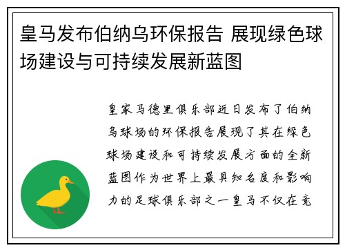 皇马发布伯纳乌环保报告 展现绿色球场建设与可持续发展新蓝图