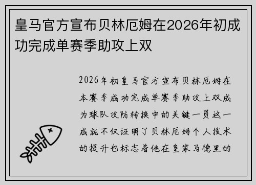 皇马官方宣布贝林厄姆在2026年初成功完成单赛季助攻上双