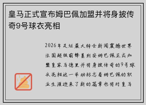 皇马正式宣布姆巴佩加盟并将身披传奇9号球衣亮相