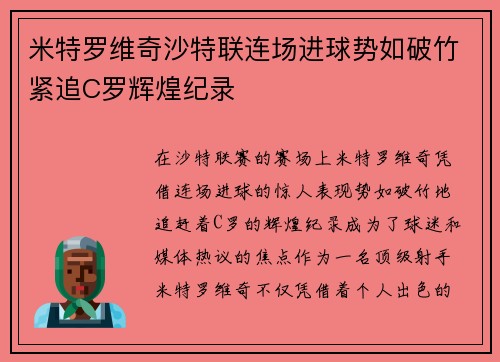 米特罗维奇沙特联连场进球势如破竹紧追C罗辉煌纪录