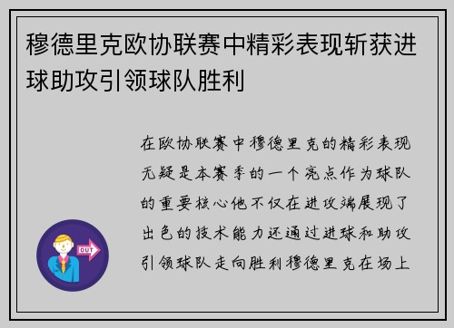 穆德里克欧协联赛中精彩表现斩获进球助攻引领球队胜利 穆德里克欧协联赛中精彩表现斩获进球助攻引领球队胜利
