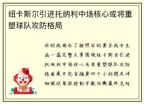 纽卡斯尔引进托纳利中场核心或将重塑球队攻防格局 纽卡斯尔引进托纳利中场核心或将重塑球队攻防格局
