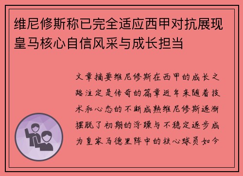 维尼修斯称已完全适应西甲对抗展现皇马核心自信风采与成长担当