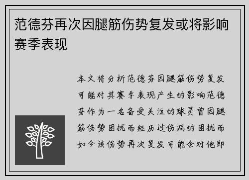 范德芬再次因腿筋伤势复发或将影响赛季表现