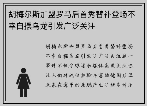胡梅尔斯加盟罗马后首秀替补登场不幸自摆乌龙引发广泛关注