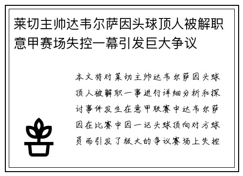 莱切主帅达韦尔萨因头球顶人被解职意甲赛场失控一幕引发巨大争议