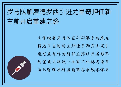 罗马队解雇德罗西引进尤里奇担任新主帅开启重建之路 罗马队解雇德罗西引进尤里奇担任新主帅开启重建之路