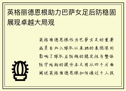 英格丽德恩根助力巴萨女足后防稳固展现卓越大局观 英格丽德恩根助力巴萨女足后防稳固展现卓越大局观