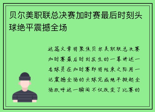 贝尔美职联总决赛加时赛最后时刻头球绝平震撼全场