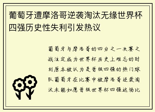 葡萄牙遭摩洛哥逆袭淘汰无缘世界杯四强历史性失利引发热议