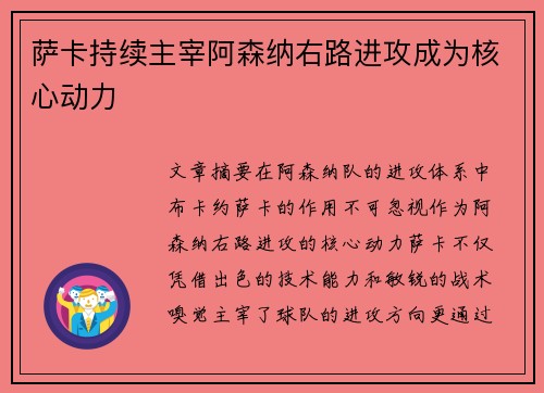 萨卡持续主宰阿森纳右路进攻成为核心动力