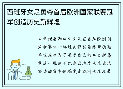 西班牙女足勇夺首届欧洲国家联赛冠军创造历史新辉煌