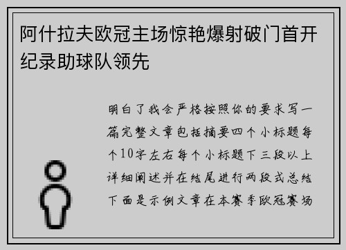 阿什拉夫欧冠主场惊艳爆射破门首开纪录助球队领先