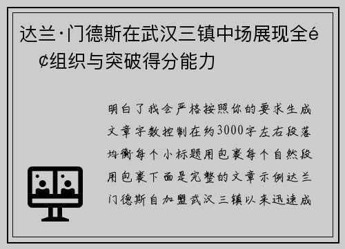 达兰·门德斯在武汉三镇中场展现全面组织与突破得分能力 达兰·门德斯在武汉三镇中场展现全面组织与突破得分能力