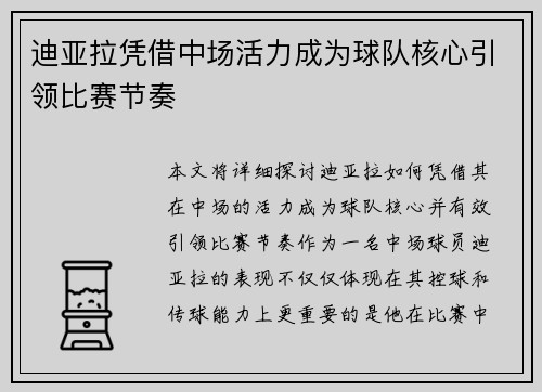 迪亚拉凭借中场活力成为球队核心引领比赛节奏