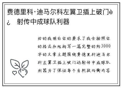 费德里科·迪马尔科左翼卫插上破门远射传中成球队利器