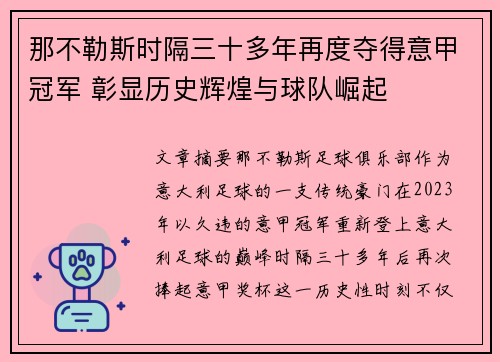 那不勒斯时隔三十多年再度夺得意甲冠军 彰显历史辉煌与球队崛起