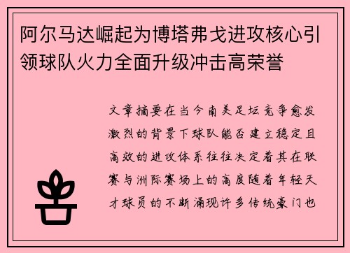 阿尔马达崛起为博塔弗戈进攻核心引领球队火力全面升级冲击高荣誉 阿尔马达崛起为博塔弗戈进攻核心引领球队火力全面升级冲击高荣誉