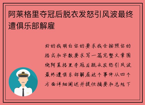 阿莱格里夺冠后脱衣发怒引风波最终遭俱乐部解雇