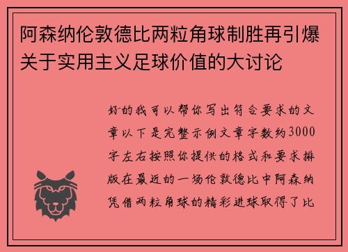 阿森纳伦敦德比两粒角球制胜再引爆关于实用主义足球价值的大讨论 阿森纳伦敦德比两粒角球制胜再引爆关于实用主义足球价值的大讨论