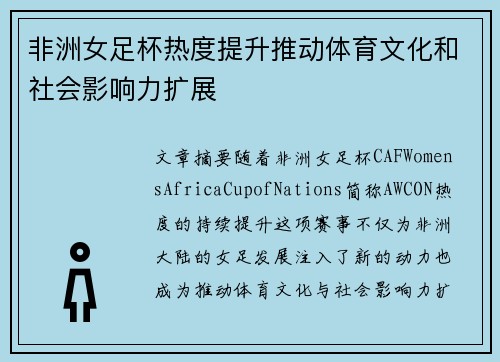 非洲女足杯热度提升推动体育文化和社会影响力扩展