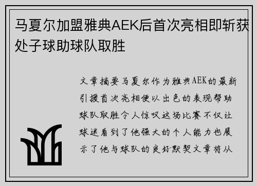 马夏尔加盟雅典AEK后首次亮相即斩获处子球助球队取胜 马夏尔加盟雅典AEK后首次亮相即斩获处子球助球队取胜