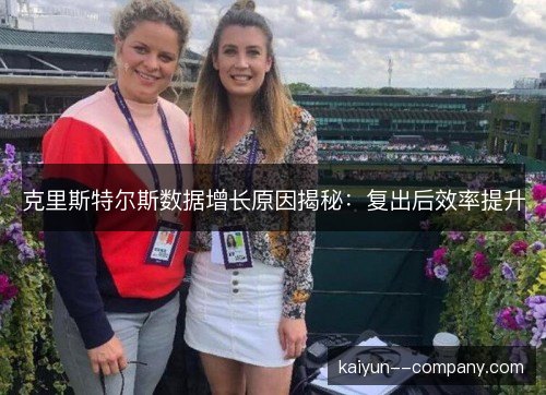 克里斯特尔斯数据增长原因揭秘：复出后效率提升