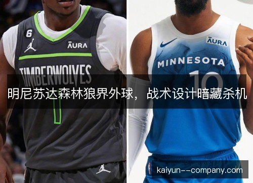 明尼苏达森林狼界外球，战术设计暗藏杀机