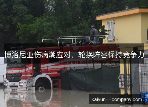 博洛尼亚伤病潮应对，轮换阵容保持竞争力