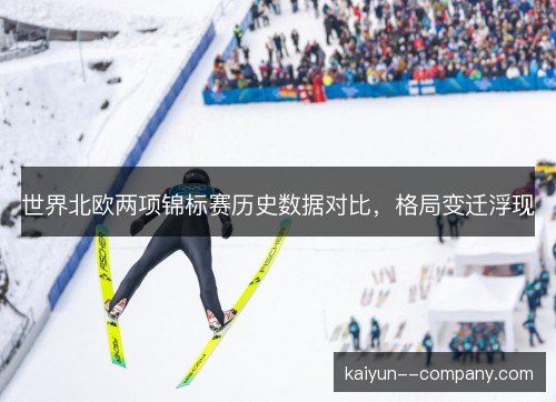 世界北欧两项锦标赛历史数据对比,格局变迁浮现 世界北欧两项锦标赛历史数据对比,格局变迁浮现