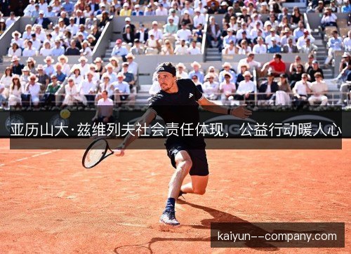 亚历山大·兹维列夫社会责任体现,公益行动暖人心 亚历山大·兹维列夫社会责任体现,公益行动暖人心