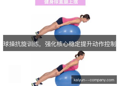 球操抗旋训练，强化核心稳定提升动作控制