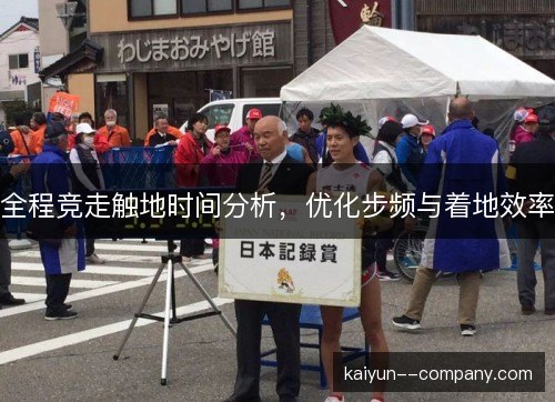 全程竞走触地时间分析,优化步频与着地效率 全程竞走触地时间分析,优化步频与着地效率